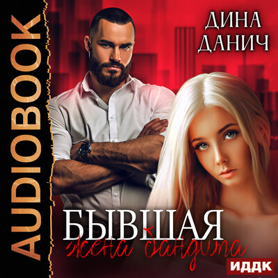 Обложка: Дина Данич. «Бандитская сага. Бывшая жена бандита»