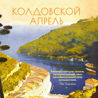Обложка: Элизабет фон Арним. «Колдовской апрель»