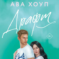 Обложка: Ава Хоуп. «Драфт»