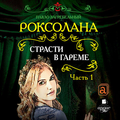 Обложка: Павло Загребельный. «Роксолана. Страсти в гареме. Часть 1»