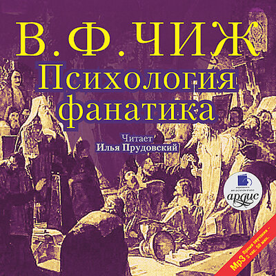 Обложка: Владимир Федорович Чиж. «Психология фанатика»