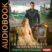 Обложка: Колесова Наталья. «Сказки Волчьего полуострова. Король на площади»