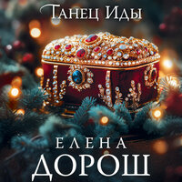Обложка: Елена Дорош. «Танец Иды»