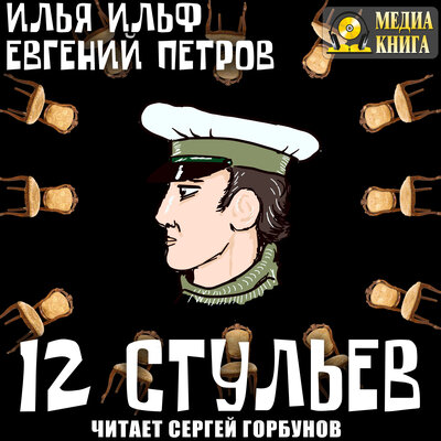 Обложка: Илья Ильф, Евгений Петров. «Двенадцать стульев»