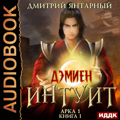 Обложка: Янтарный Дмитрий. «Дэмиен. Интуит. Арка 1. Книга 1»