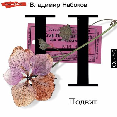 Обложка: Владимир Набоков. «Подвиг»