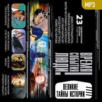 Обложка: Коллектив авторов. «Великие тайны истории»