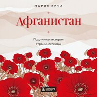Обложка: Мария Кича. «Афганистан. Подлинная история страны-легенды»