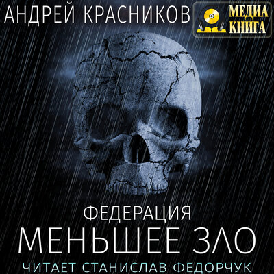 Обложка: Андрей Красников. «Федерация. Меньшее зло. Серия "Федерация". Книга #5»
