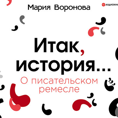 Обложка: Воронова Мария. «Итак, история. О писательском ремесле»