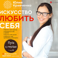 Обложка: Кравченко Юлия. «Искусство любить себя»