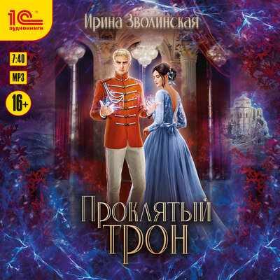 Обложка: Ирина Зволинская. «Проклятый трон»