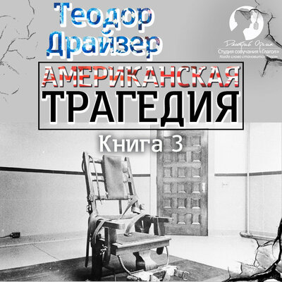 Обложка: Теодор Драйзер. «Американская трагедия. Книга 3»