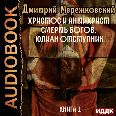 Обложка: Мережковский Дмитрий Сергеевич. «Христос и Антихрист. Книга 1. Смерть богов. Юлиан Отступник»