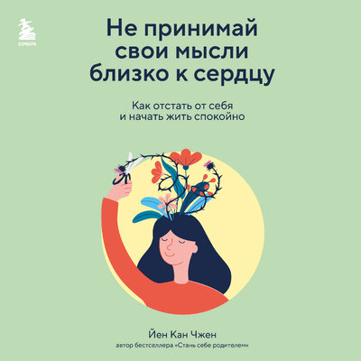 Обложка: Йен Кан Чжен. «Не принимай свои мысли близко к сердцу. Как отстать от себя и начать жить спокойно»