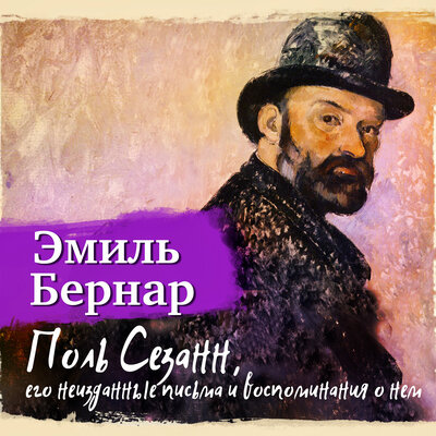 Обложка: Эмиль Бернар. «Поль Сезанн, его неизданные письма и воспоминания о нем»