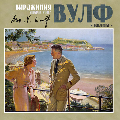 Обложка: Вирджиния Вулф. «Волны»