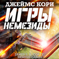 Обложка: Джеймс Кори. «Игры Немезиды»