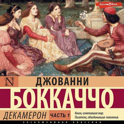 Обложка: Джованни Боккаччо. «Декамерон. Часть 1»