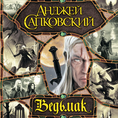 Обложка: Анджей Сапковский. «Ведьмак (Сборник)»
