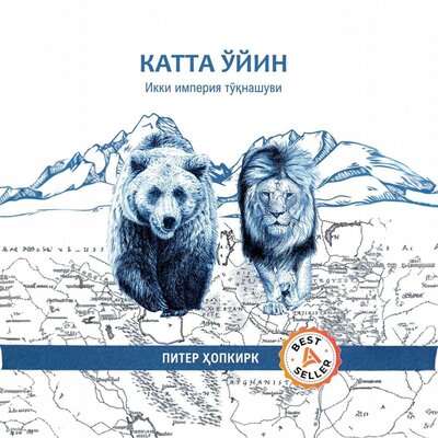 Обложка: Питер Хопкирк. «Катта ўйин. Икки империя тўқнашуви»