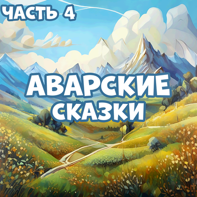 Обложка: Аварские сказки, Часть 4
