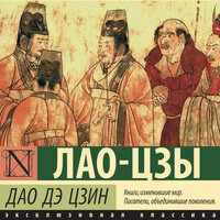 Обложка: Лао-цзы. «Дао Дэ Цзин»