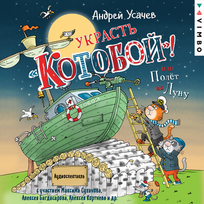 Обложка: Андрей Усачев. «Украсть „Котобой“! или Полет на Луну»