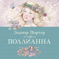 Обложка: Элинор Портер. «Поллианна»