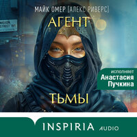 Обложка: К. Н. Кроуфорд, Алекс Риверс. «Агент тьмы»