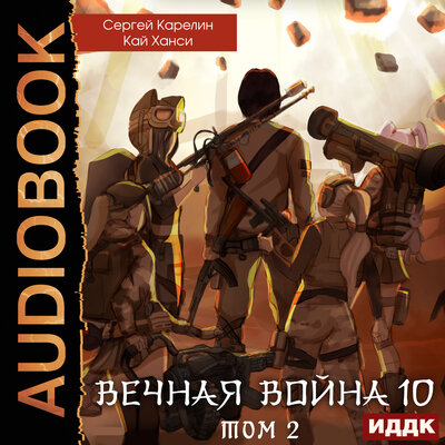 Обложка: Сергей Карелин, Кай Ханси. «Вечная Война. Книга 10. Катастрофа. Том 2»
