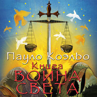 Обложка: Коэльо Пауло. «Книга воина света»