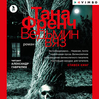 Обложка: Тана Френч. «Ведьмин вяз»