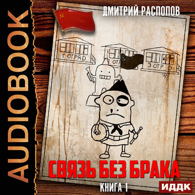 Обложка: Дмитрий Распопов. «Связь без брака. Книга 1»