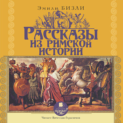 Обложка: Эмили Бизли. «Рассказы из Римской истории»