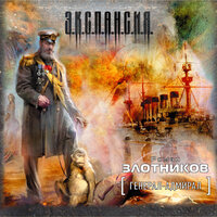 Обложка: Злотников Роман. «Генерал-адмирал»