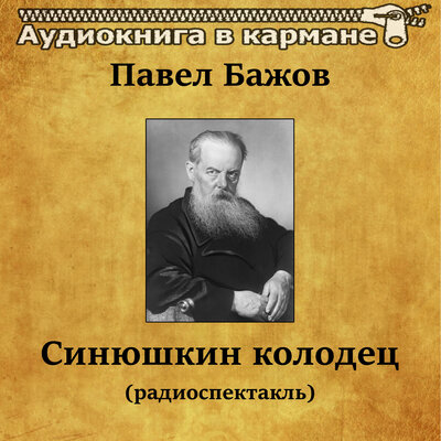 Обложка: Павел Бажов - Синюшкин колодец (радиоспектакль)