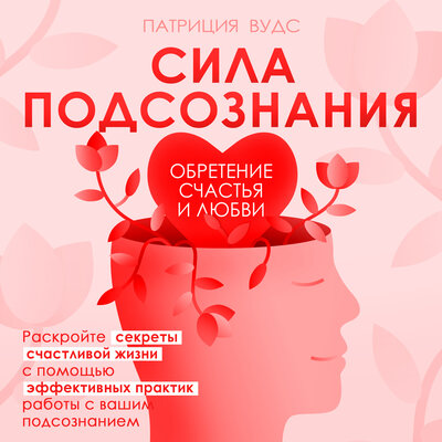 Обложка: Патриция Вудс. «Сила подсознания. Обретение счастья и любви»