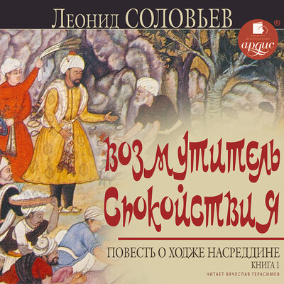 Обложка: Леонид Соловьев. «Возмутитель спокойствия. Повесть о Ходже Насреддине. Книга 1»