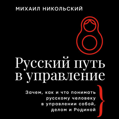 Обложка: Михаил Никольский. «Русский путь в управление. Зачем, как и что понимать русскому человеку в управлении собой, делом и Родиной»