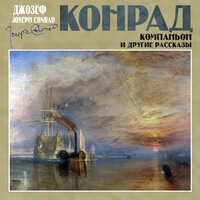 Обложка: Джозеф Конрад. «Компаньоны и другие рассказы»