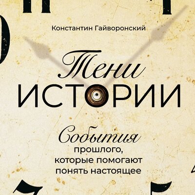 Обложка: Константин Гайворонский. «Тени истории: События прошлого, которые помогают понять настоящее»