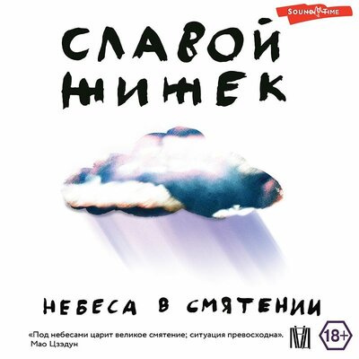 Обложка: Славой Жижек. «Небеса в смятении»