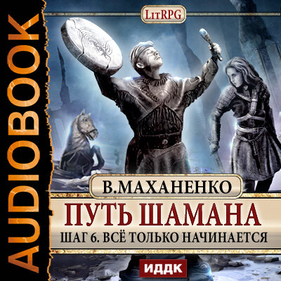 Обложка: Маханенко Василий Михайлович. «Путь Шамана. Шаг 6. Все только начинается»