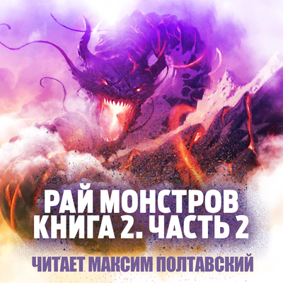 Обложка: Цзю Чжу Хэданьтоу. «Рай Монстров. Книга 2. Часть 2»
