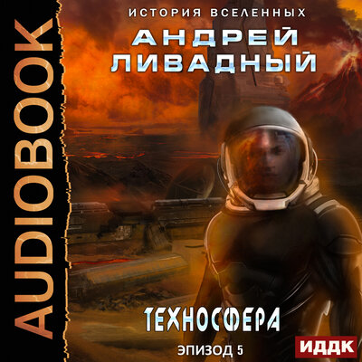 Обложка: Ливадный Андрей. «Экспансия. История Вселенных. Эпизод 05. Техносфера»