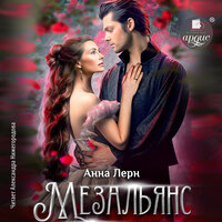 Обложка: Анна Лерн. «Мезальянс»