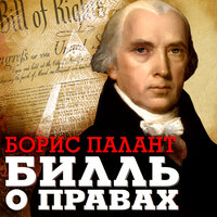Обложка: Борис Палант. «Билль о правах»
