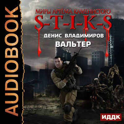 Обложка: Владимиров Денис. «Миры Артёма Каменистого. S-T-I-K-S. Вальтер»