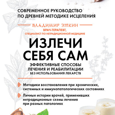 Обложка: Владимир Эткин. «Излечи себя сам. Эффективные способы лечения и реабилитации без использования лекарств»
